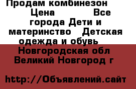 Продам комбинезон reima › Цена ­ 2 000 - Все города Дети и материнство » Детская одежда и обувь   . Новгородская обл.,Великий Новгород г.